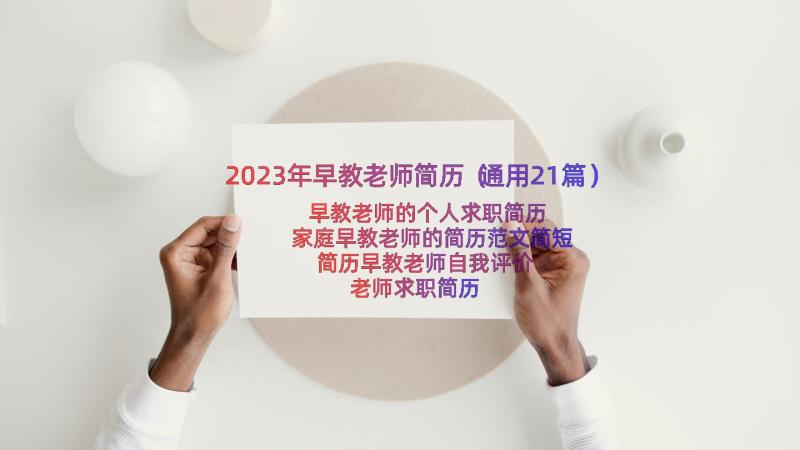 2023年早教老师简历（通用21篇）