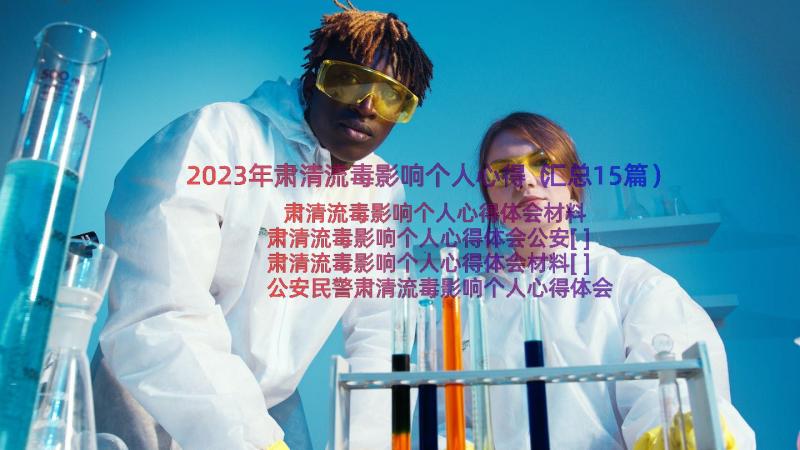 2023年肃清流毒影响个人心得（汇总15篇）