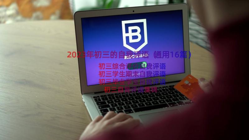 2023年初三的自我评语（通用16篇）