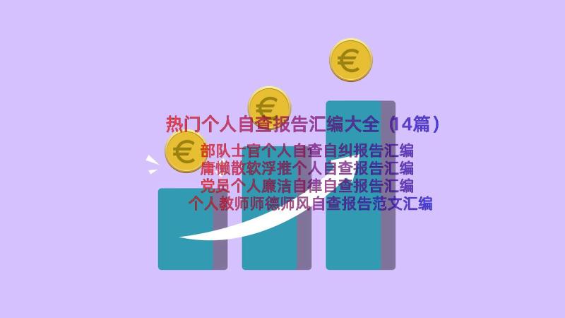 热门个人自查报告汇编大全（14篇）