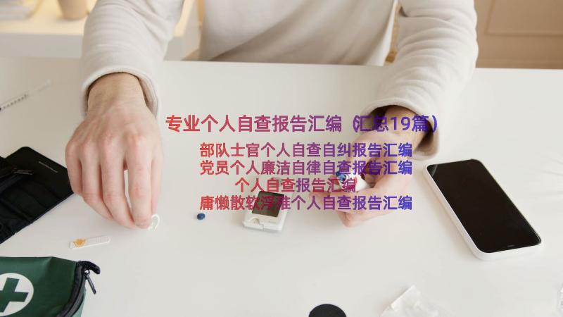 专业个人自查报告汇编（汇总19篇）