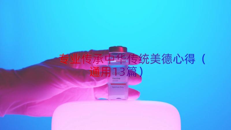 专业传承中华传统美德心得（通用13篇）