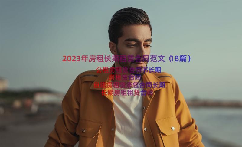 2023年房租长期租赁合同范文（18篇）