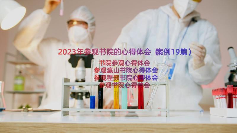 2023年参观书院的心得体会（案例19篇）