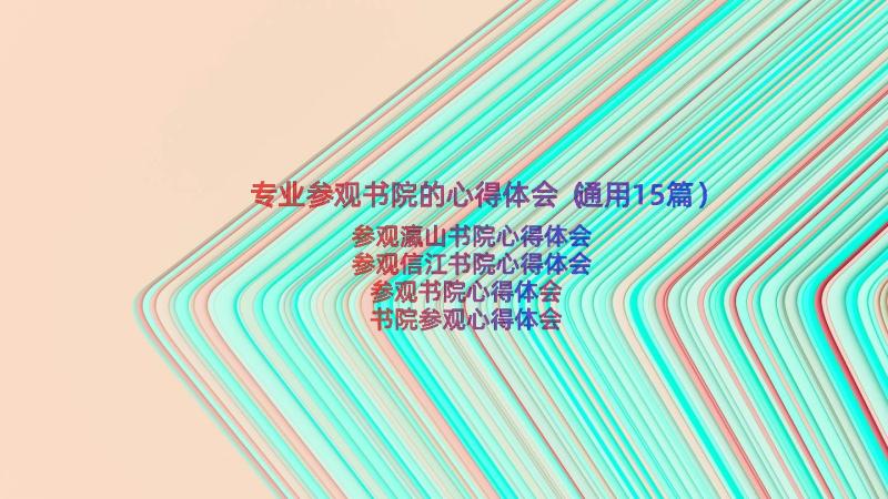 专业参观书院的心得体会（通用15篇）