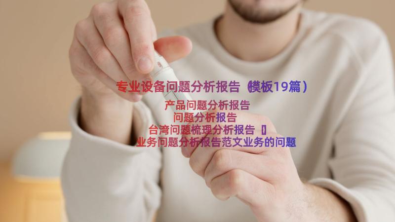 专业设备问题分析报告（模板19篇）