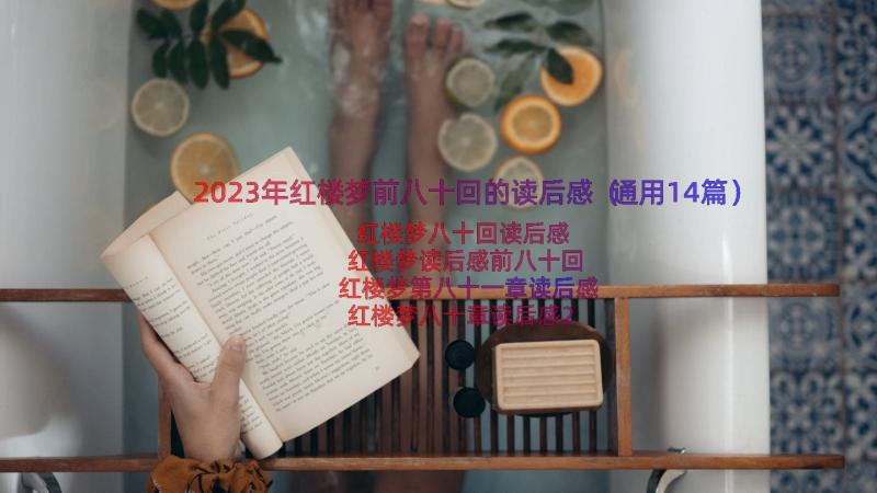 2023年红楼梦前八十回的读后感（通用14篇）