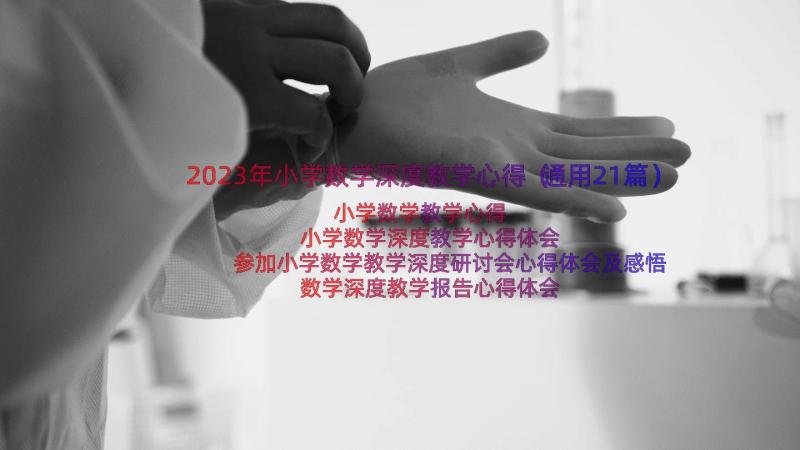 2023年小学数学深度教学心得（通用21篇）