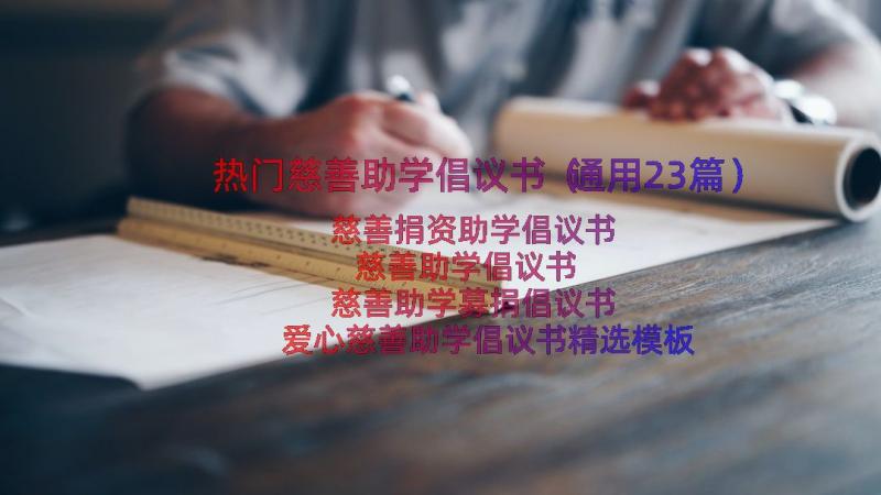 热门慈善助学倡议书（通用23篇）