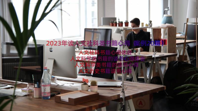 2023年读人文社科类书籍心得（案例20篇）