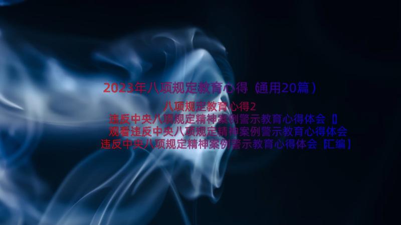 2023年八项规定教育心得（通用20篇）