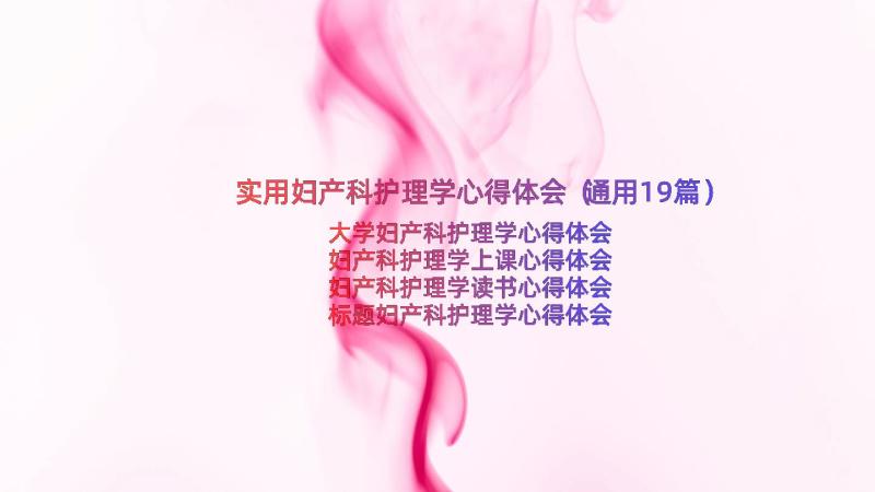 实用妇产科护理学心得体会（通用19篇）