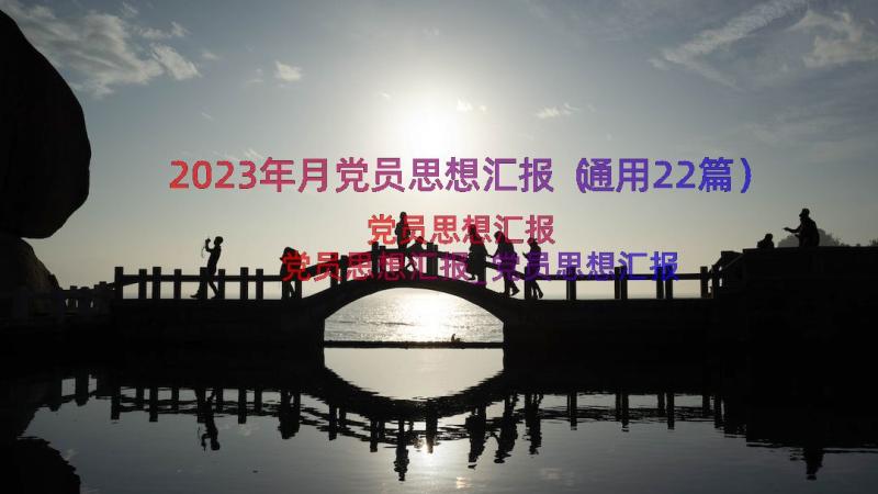 2023年月党员思想汇报（通用22篇）