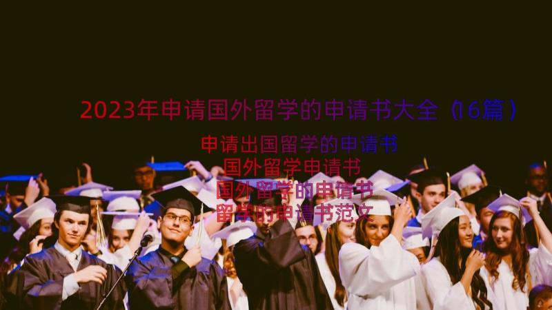 2023年申请国外留学的申请书大全（16篇）