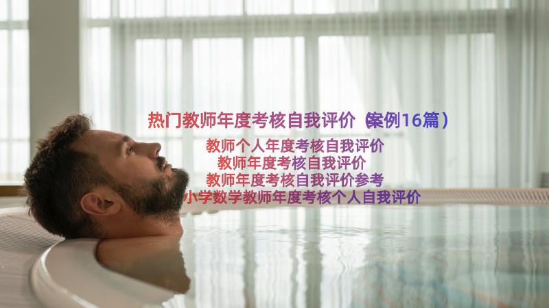 热门教师年度考核自我评价（案例16篇）