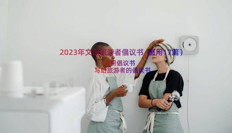 2023年文明旅游者倡议书（通用17篇）