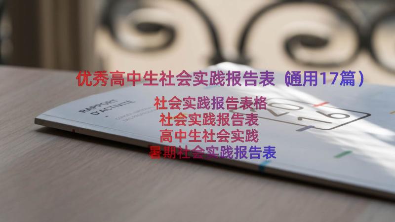 优秀高中生社会实践报告表（通用17篇）