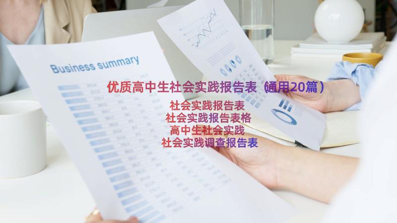 优质高中生社会实践报告表（通用20篇）