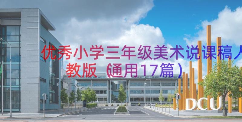 优秀小学三年级美术说课稿人教版（通用17篇）