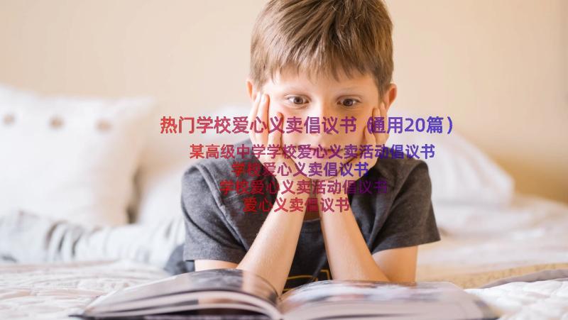 热门学校爱心义卖倡议书（通用20篇）