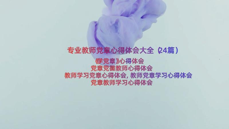 专业教师党章心得体会大全（24篇）