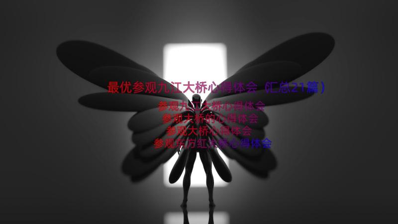 最优参观九江大桥心得体会（汇总21篇）