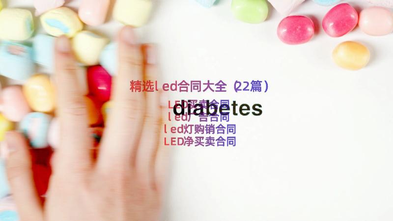 精选led合同大全（22篇）