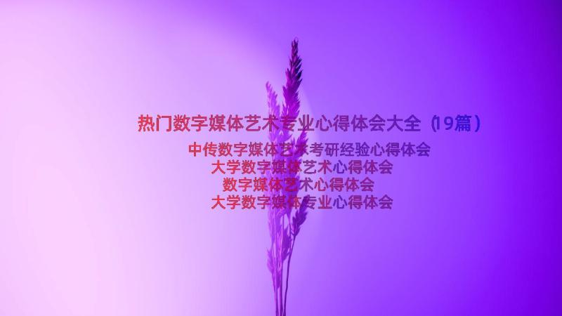 热门数字媒体艺术专业心得体会大全（19篇）