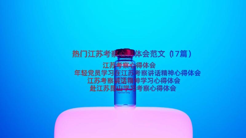 热门江苏考察心得体会范文（17篇）