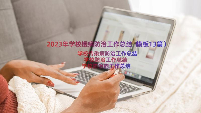 2023年学校慢病防治工作总结（模板13篇）