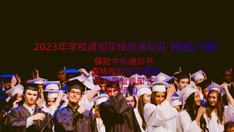 2023年学校通知买保险通知说（模板21篇）