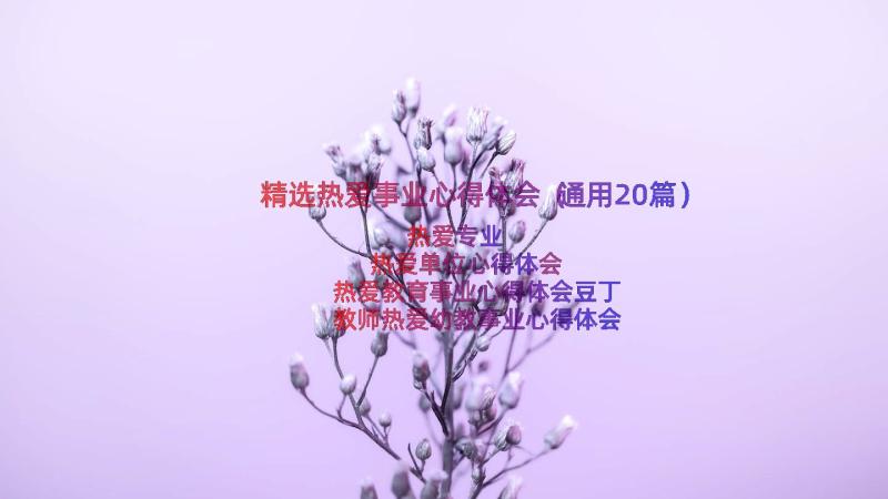 精选热爱事业心得体会（通用20篇）