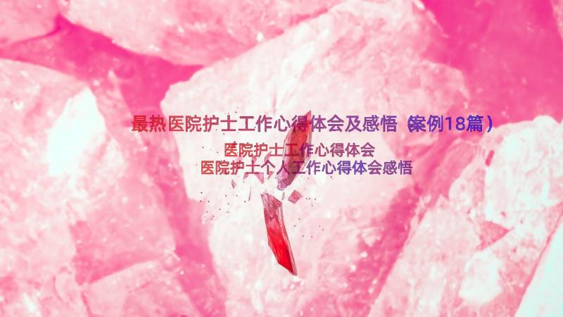 最热医院护士工作心得体会及感悟（案例18篇）