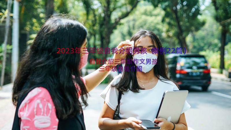 2023年三年级自我介绍男孩（案例22篇）