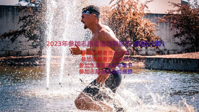 2023年参加志愿者活动到简历（模板23篇）