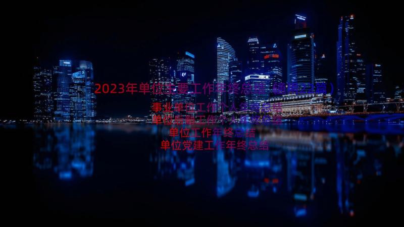 2023年单位主要工作年终总结（通用22篇）