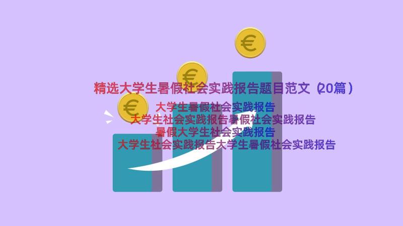 精选大学生暑假社会实践报告题目范文（20篇）