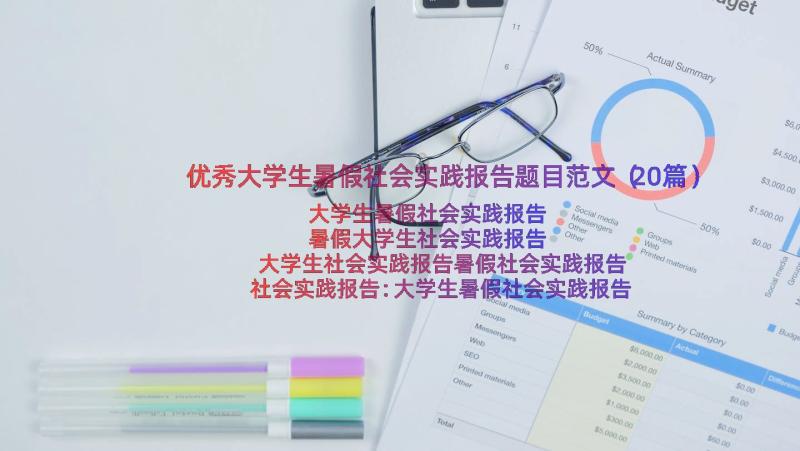 优秀大学生暑假社会实践报告题目范文（20篇）