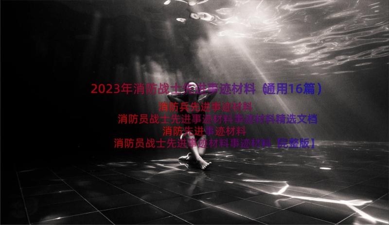 2023年消防战士先进事迹材料（通用16篇）