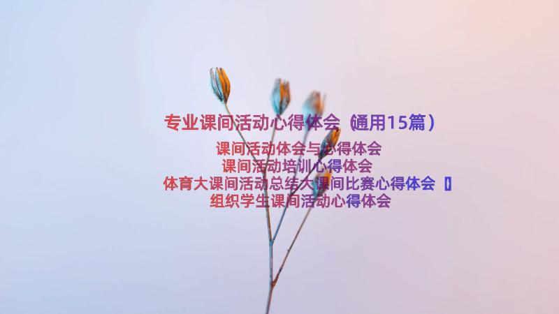 专业课间活动心得体会（通用15篇）