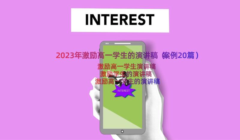 2023年激励高一学生的演讲稿（案例20篇）