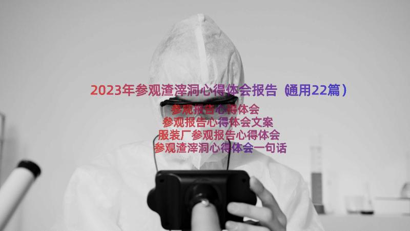 2023年参观渣滓洞心得体会报告（通用22篇）