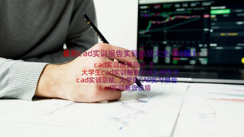 最新cad实训报告实训总结大全（18篇）