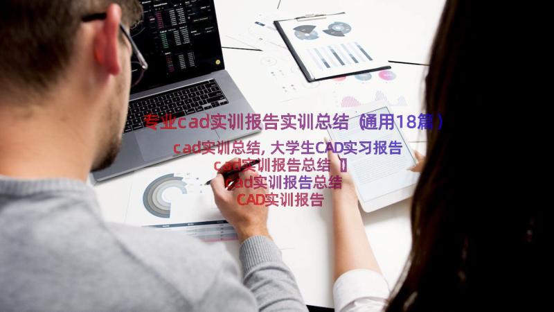 专业cad实训报告实训总结（通用18篇）