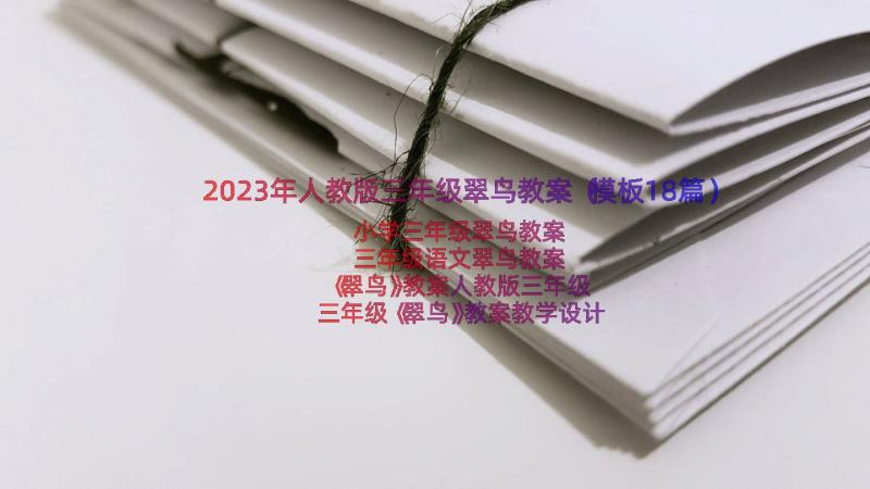 2023年人教版三年级翠鸟教案（模板18篇）