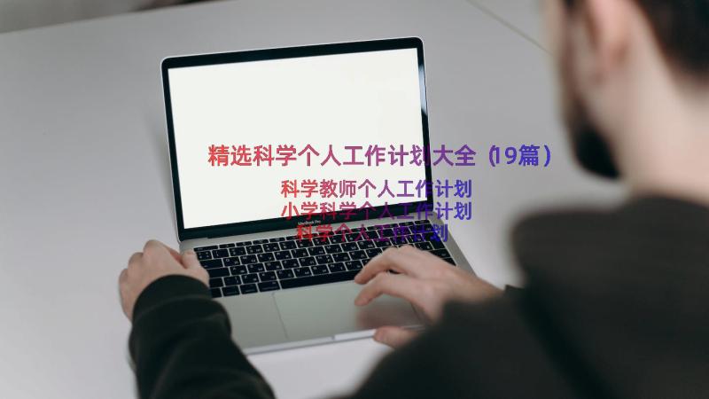 精选科学个人工作计划大全（19篇）