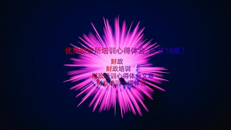 优秀财政所培训心得体会（汇总18篇）