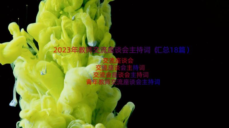 2023年教师交流座谈会主持词（汇总18篇）