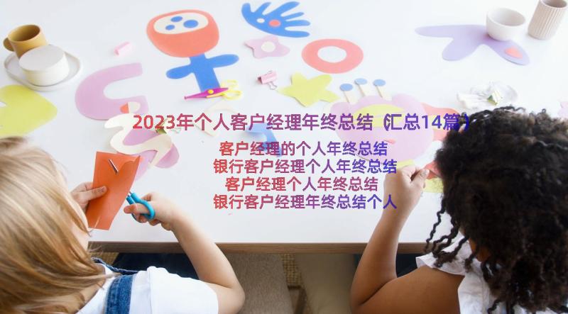 2023年个人客户经理年终总结（汇总14篇）