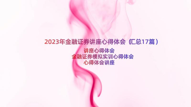 2023年金融证券讲座心得体会（汇总17篇）